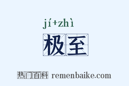 极至是什么意思的图片